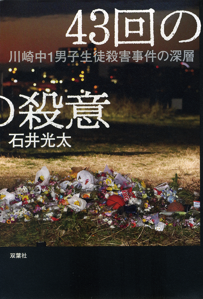 作家・石井光太氏の書籍『４３回の殺意――川崎中１男子生徒殺害事件の深層』が発刊 | 佼成新聞デジタル