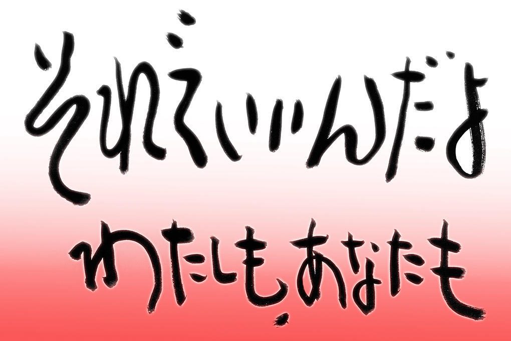 それでいいんだよ わたしも あなたも ４ 文 小倉広 経営コンサルタント 佼成新聞デジタル