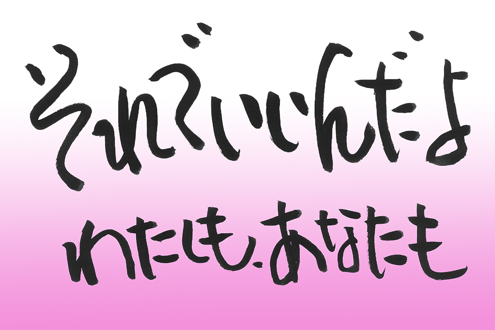 それでいいんだよ わたしも あなたも ７ 文 小倉広 経営コンサルタント 佼成新聞デジタル