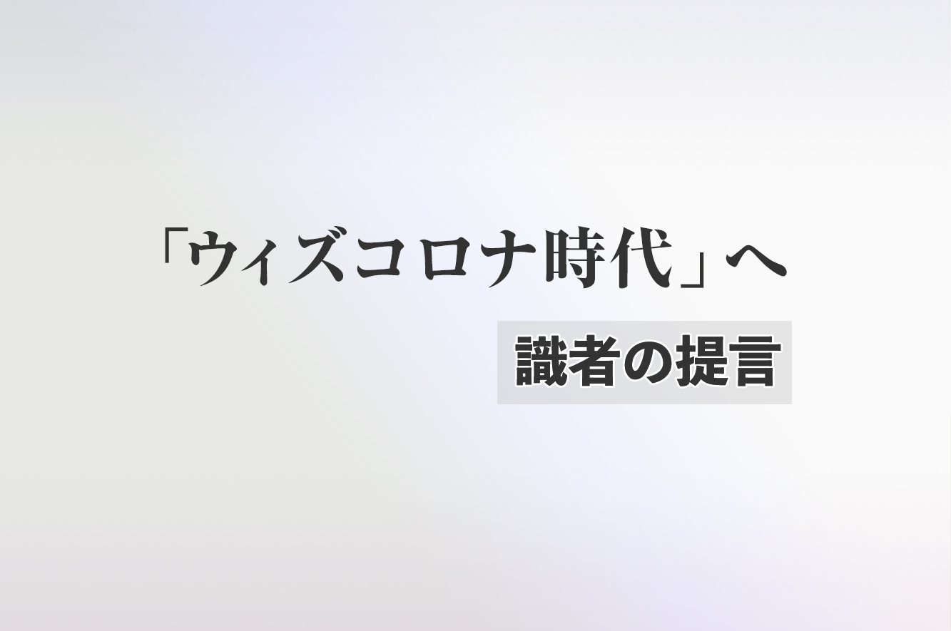 ウィズコロナ時代 へ 識者の提言 2 佼成新聞デジタル