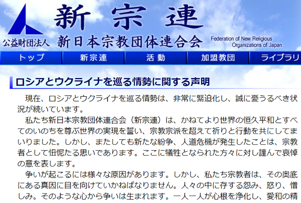 新宗連が岡田理事長名で「声明」を発表 ウクライナ情勢受け絶対非戦訴える 佼成新聞デジタル