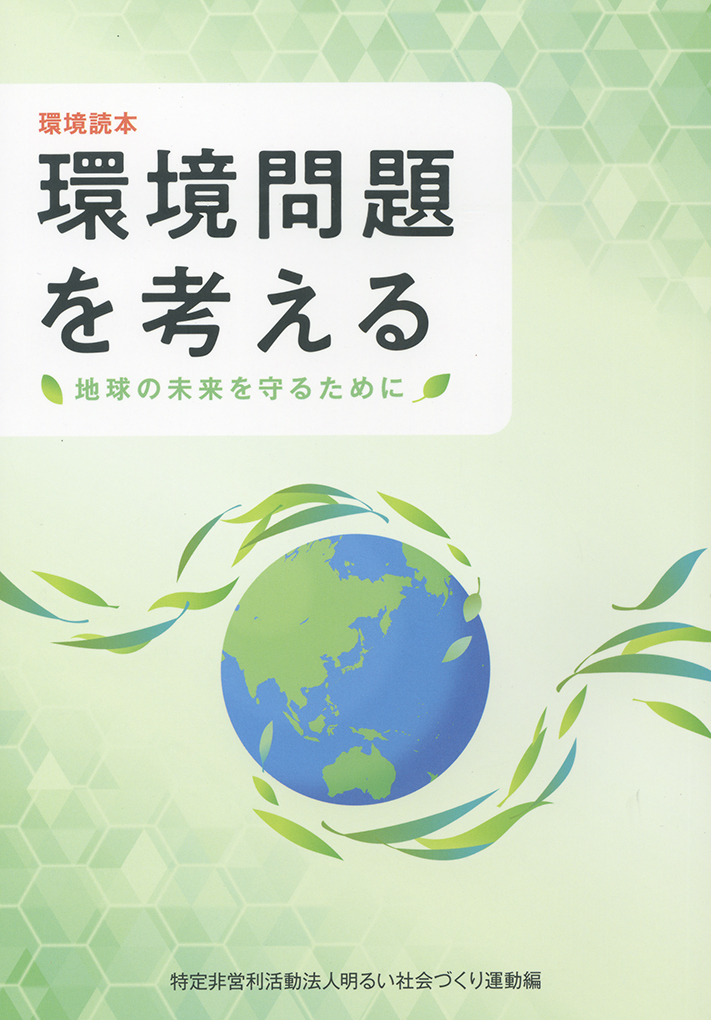 明社 環境読本を発刊 | 佼成新聞デジタル