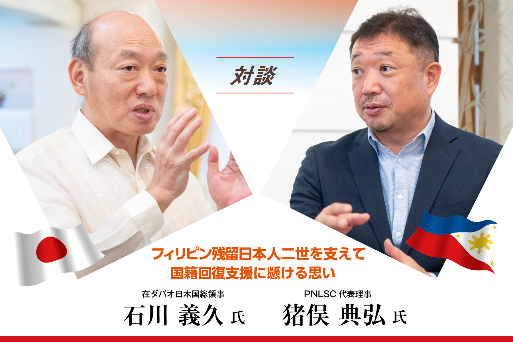 対談・フィリピン残留日本人二世を支えて 石川義久在ダバオ日本国